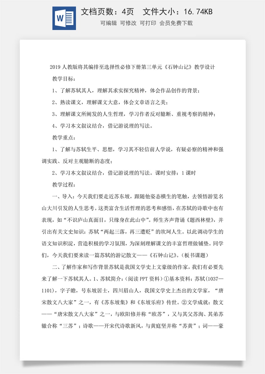 高中语文教案选择性下册12.1 《石钟山记》教学设计.docx